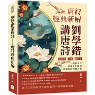 劉學鍇講唐詩 唐詩經典新解：孟浩然、王維、賀知章……唐韻千秋，承載千年風華，重溫唐詩經典之美