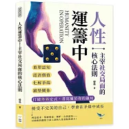 人性運籌中!主宰社交局面的核心法則：重塑認知、認清價值、化解爭端、鋪墊關係……打破外界定式，書寫屬於你的贏局