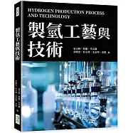製氫工藝與技術