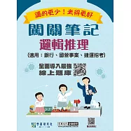[線上題庫即時更新] 2025最新邏輯推理闖關筆記(適用銀行招考/國營事業招考/捷運)