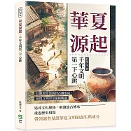 華夏源起，千年文明第一下心跳：綜觀原始部落到古國形成，展現文明的交融與興盛