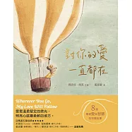 對你的愛一直都在：八個傳遞愛與智慧的短篇故事