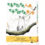 有喜有悲才是人生，有苦有甜才是生活(梁實秋精選散文集1)