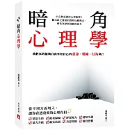 暗角心理學：我們真的能夠自由掌控自己的意念、情緒、行為嗎?
