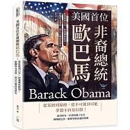 美國首位非裔總統歐巴馬：從底層到白宮，跨越種族限制!推翻所有質疑，他以行動改寫歷史