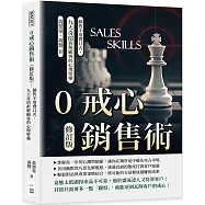 0戒心銷售術(修訂版)：銷售不用費口舌，九大奇招拆解顧客的心理壁壘
