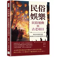 民俗娛樂，民俗運動與古老項目：從拔河到踩高蹺，解讀古代社會的遊樂文化