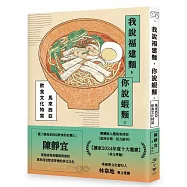 我說福建麵，你說蝦麵：馬來西亞飲食文化特寫