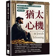 猶太心機(修訂版)：金錢的第六感，猶太人如何精準預測爆點商機