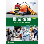 職業衛生(五版)