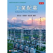 工業配電(六版)