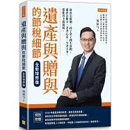 遺產與贈與的節稅細節(全新增修版)： 財產怎麼贈，孩子拿了錢不落跑；遺產怎麼分， 老者心安、少者不爭，還能省下萬萬稅。