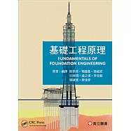 基礎工程原理 (Fundamentals of Foundation Engineering)
