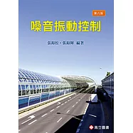 噪音振動控制(八版)