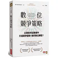 數位競爭策略：企業如何從數據中打造競爭優勢、做好數位轉型?