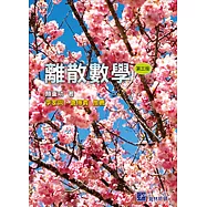 離散數學(三版)