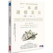 一本書讀懂美元：9堂課解析美元邏輯，如何影響全球經濟和每個人的投資
