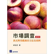 市場調查：新式與基礎調查方法及實例(四版)