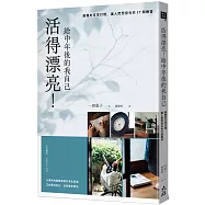 活得漂亮!給中年後的我自己：優雅的日常打理，讓人閃閃發光的37個練習