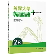 首爾大學韓國語+2B(附文法與表現學習別冊&QRCode線上音檔)