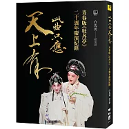 此曲只應天上有：青春版《牡丹亭》二十週年慶演紀錄