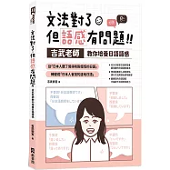 文法對了，但語感有問題!：吉武老師教你培養日語語感