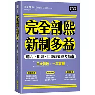 完全剖熙新制多益：聽力、閱讀、口說高效應考指南(附QR Code 線上音檔)