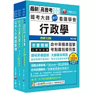2025[人事行政]普通考試/地方四等課文版套書：建立完整體系概念，加強理解與記憶