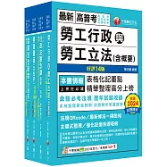 2025[勞工行政]高考三級/地方三等課文版套書：全國勞資關係權威學者博士編寫，內容涵蓋理論與實務