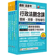 2025[教育行政]高考三級/地方三等課文版套書：關鍵考題一網打盡，經名師詳解，必能掌握命題趨勢
