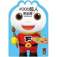 FOOD超人愛塗鴉*新版*：快翻開著色本，進入FOOD超人的世界吧!