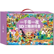 一千零一夜3D立體書(全套8本)：3D立體翻開宛如電影場景，享受驚喜閱讀之旅