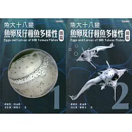 魚大十八變：魚卵及仔稚魚多樣性圖鑑1.2冊合售/軟精裝]