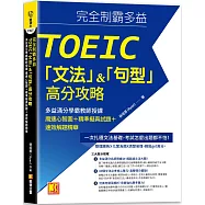 完全制霸多益TOEIC「文法」&「句型」高分攻略：多益滿分學霸教師授課 魔速心 智圖+精準擬真試題+速效解題精華