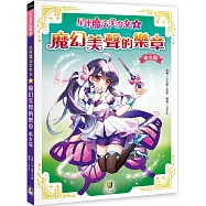 星座魔法美少女(8) 魔幻美聲的樂章：處女篇