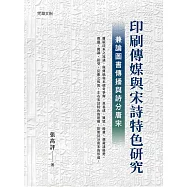 印刷傳媒與宋詩特色研究：兼論圖書傳播與詩分唐宋