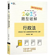 行政法題型破解(16版)