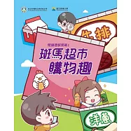 閱讀理解策略1 斑馬超市購物趣