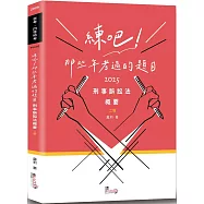 練吧!那些年考過的題目：刑事訴訟法概要(2版)