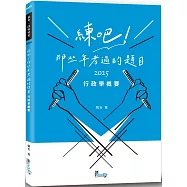練吧!那些年考過的題目：行政學概要
