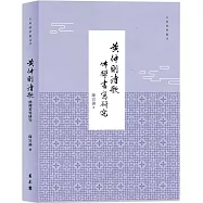 黃仲則詩歌佛禪書寫研究