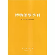 博物館學季刊-第38卷第3期