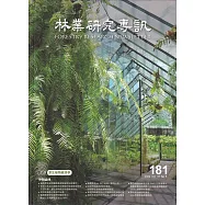 林業研究專訊-181原生植物經濟學