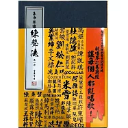 集中聲線 練聲法