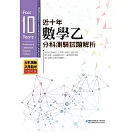 近十年數學乙分科測驗試題解析