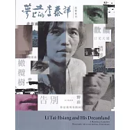 夢土上的李泰祥：告別十周年紀念特展專刊