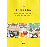 審計部專案審計報告：桃園市公益彩券盈餘分配基金補助辦理社會福利活動情形