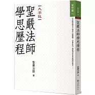 聖嚴法師學思歷程(大字版)
