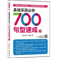 基礎英語必修700句型速成 新版(隨書附美籍名師親錄標準英語朗讀音檔QR Code)
