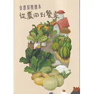 食農探險繪本 從農田到餐桌